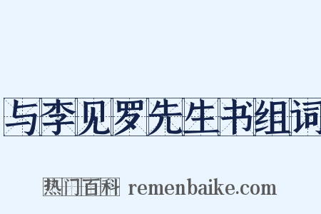 与李见罗先生书组词是什么意思的图片